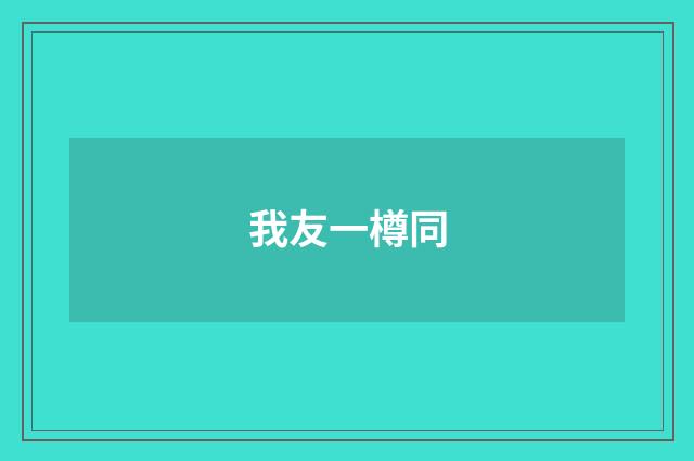 我友一樽同