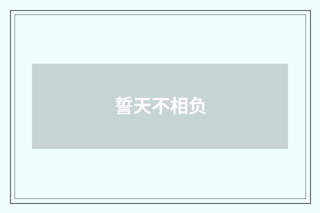 誓天不相负