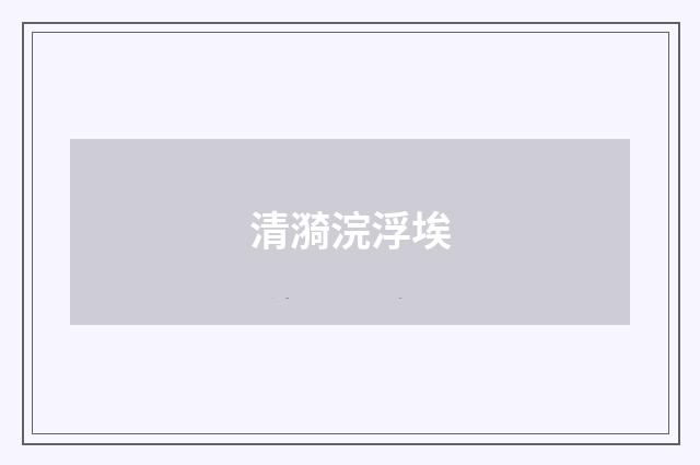 清漪浣浮埃