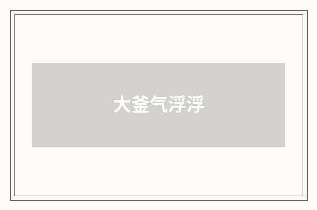 大釜气浮浮