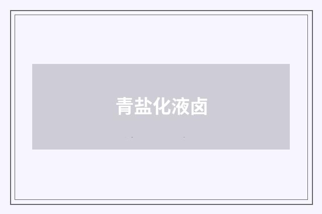 青盐化液卤