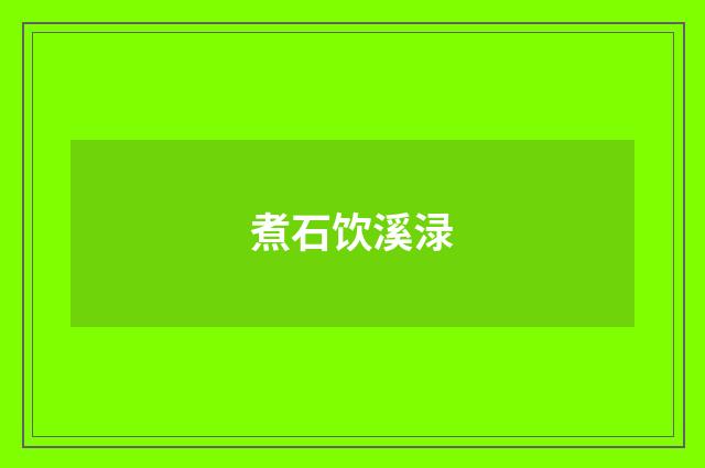 煮石饮溪渌