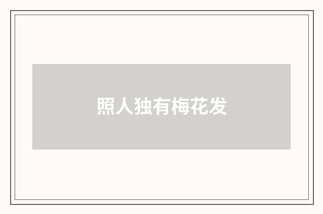 照人独有梅花发
