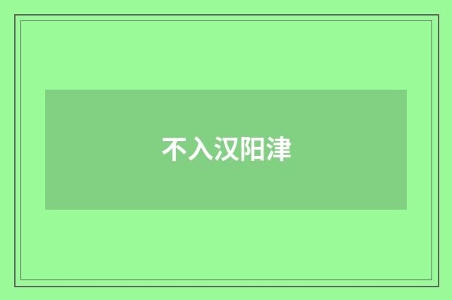 不入汉阳津