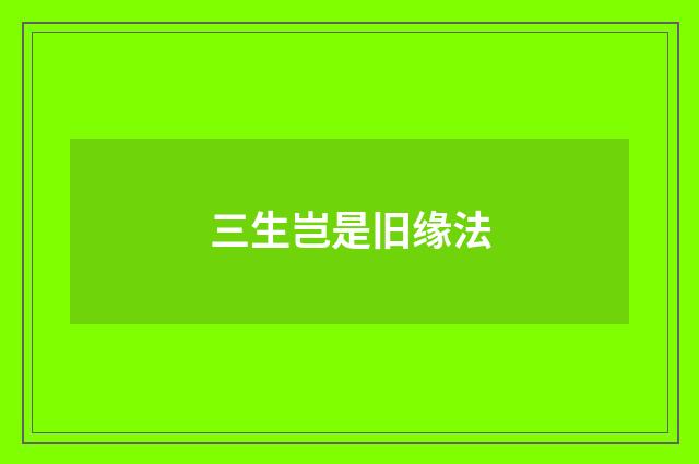 三生岂是旧缘法