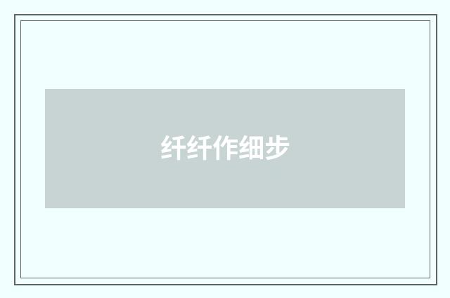 纤纤作细步