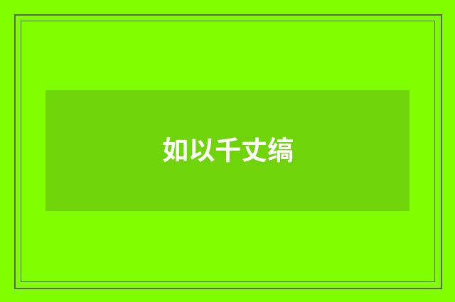 如以千丈缟