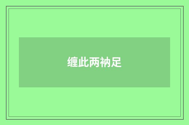 缠此两衲足