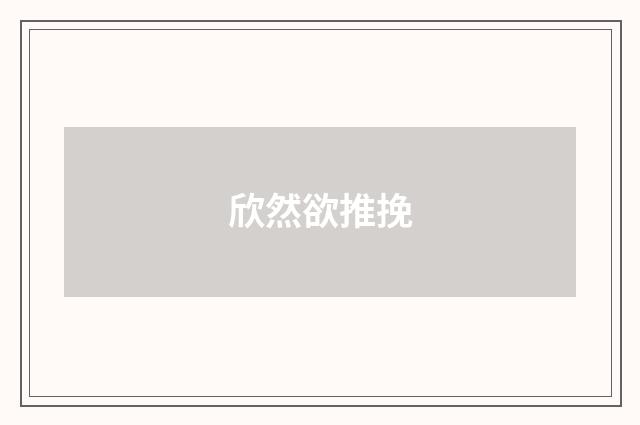 欣然欲推挽