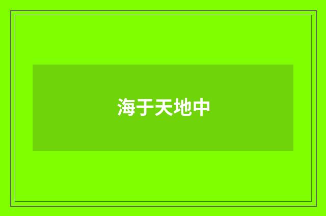海于天地中