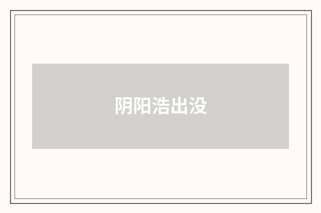 阴阳浩出没