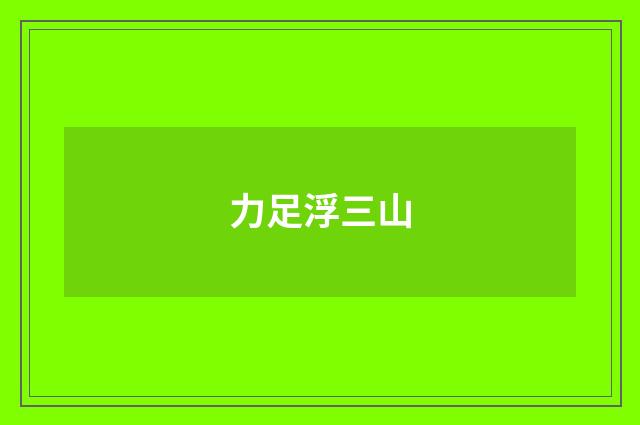 力足浮三山