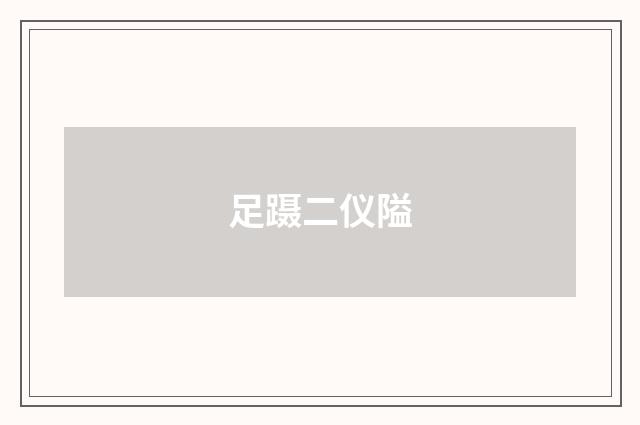 足蹑二仪隘
