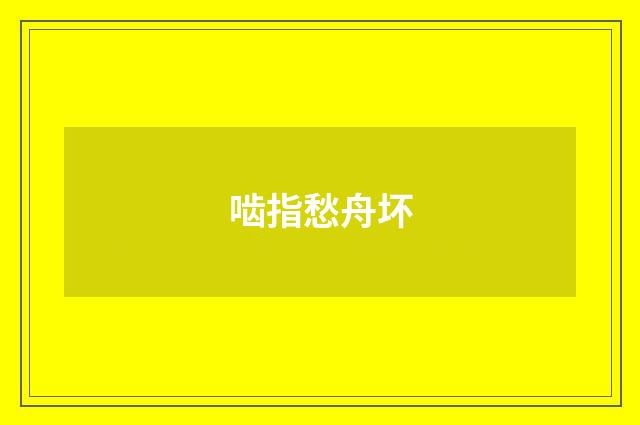啮指愁舟坏