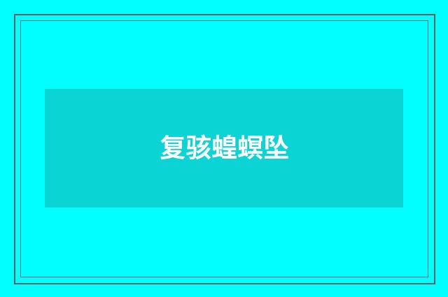 复骇蝗螟坠