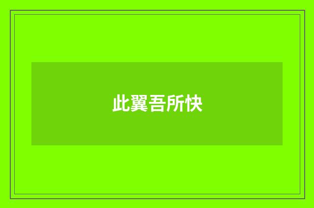 此翼吾所快