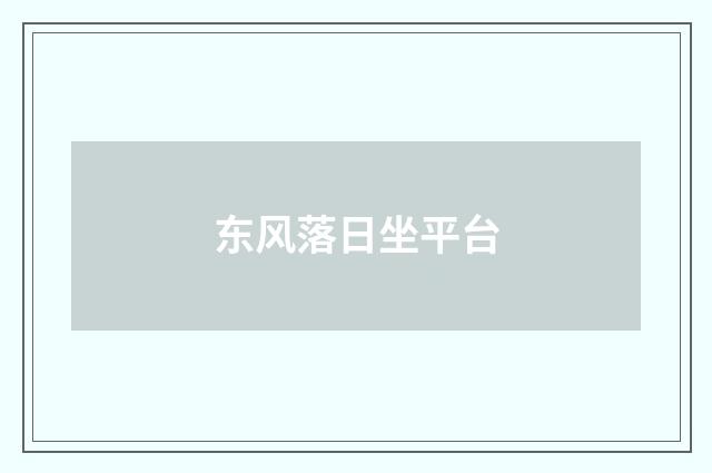 东风落日坐平台