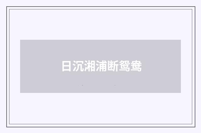 日沉湘浦断鸳鸯
