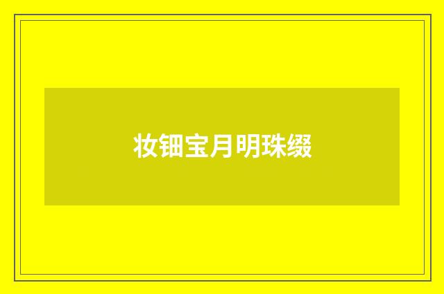 妆钿宝月明珠缀
