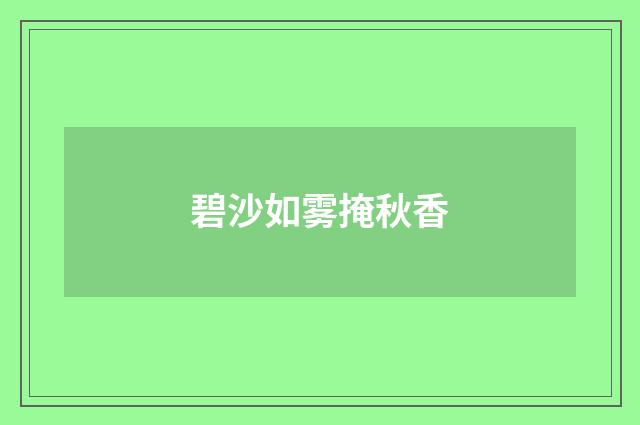 碧沙如雾掩秋香