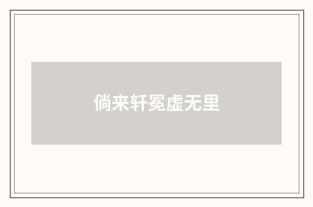 倘来轩冕虚无里