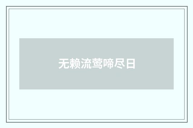 无赖流莺啼尽日