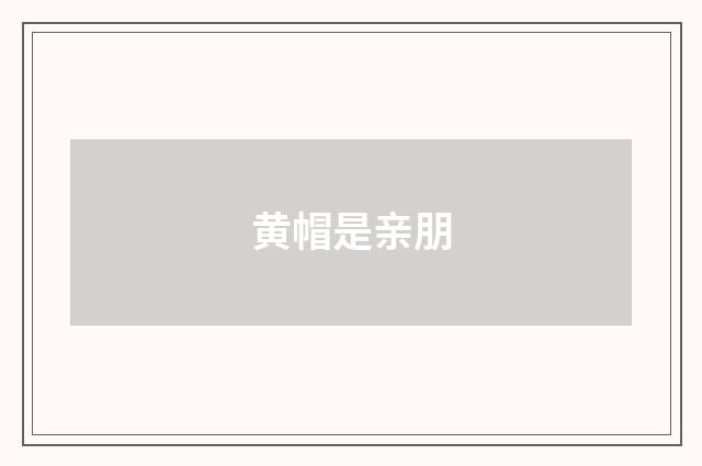 黄帽是亲朋