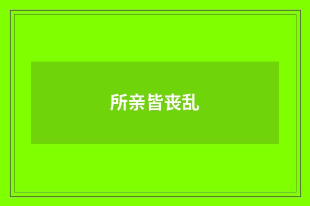 所亲皆丧乱