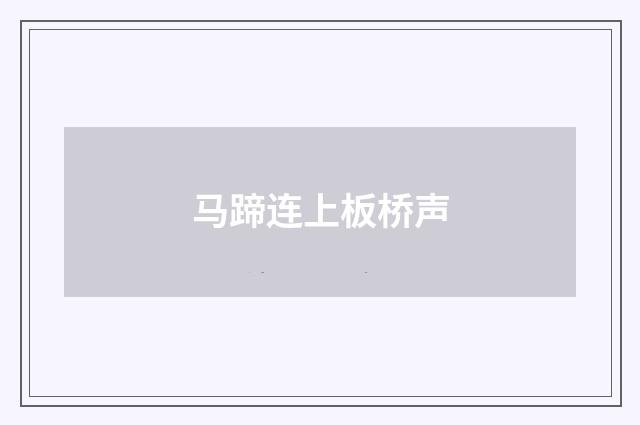 马蹄连上板桥声