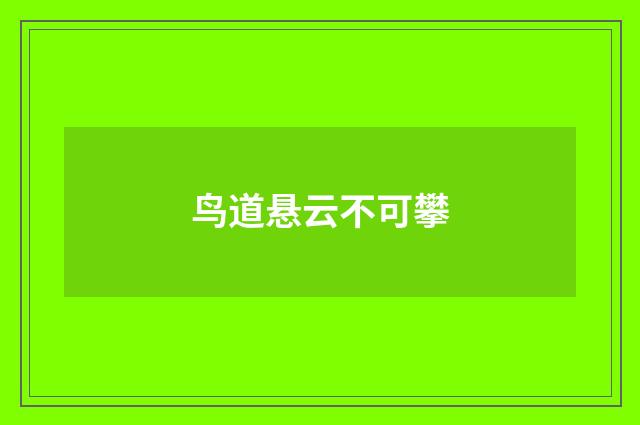 鸟道悬云不可攀