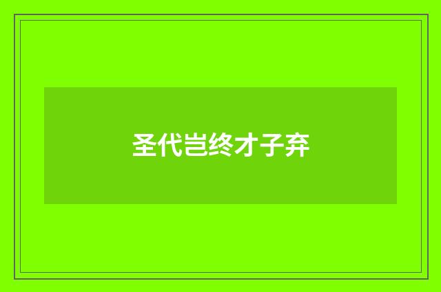圣代岂终才子弃
