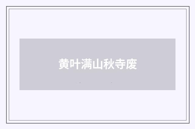 黄叶满山秋寺废