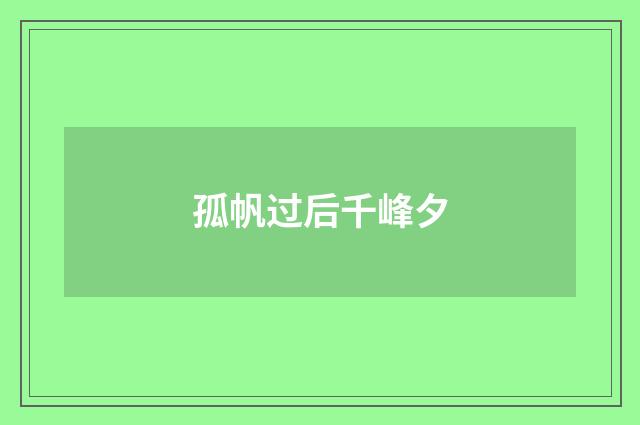 孤帆过后千峰夕