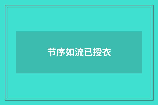 节序如流已授衣