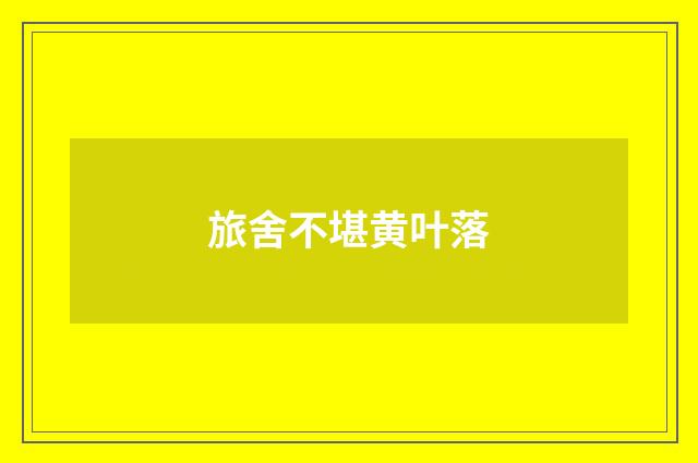 旅舍不堪黄叶落