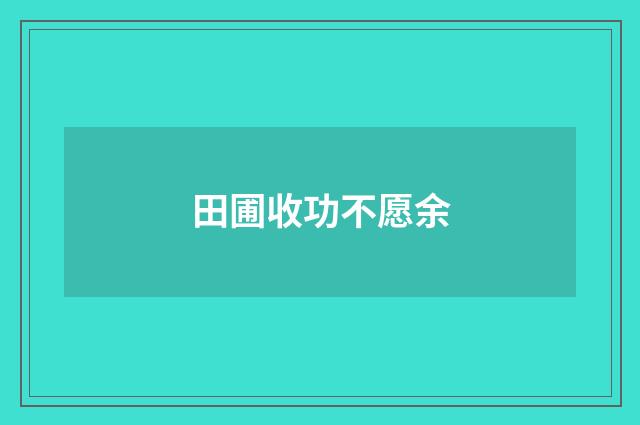 田圃收功不愿余