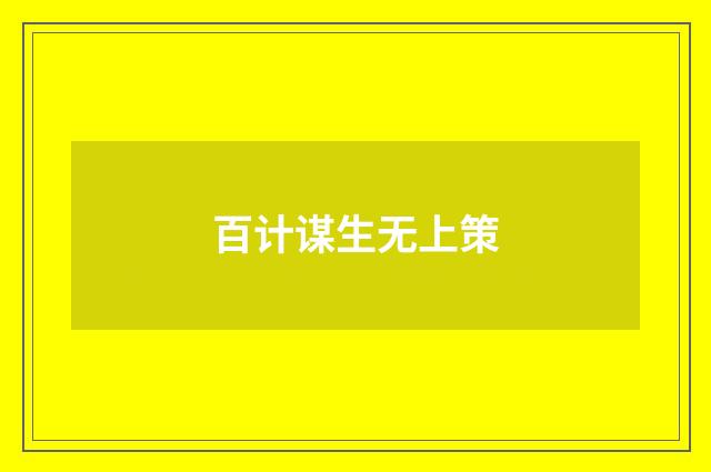 百计谋生无上策