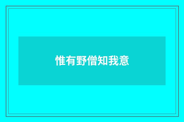 惟有野僧知我意