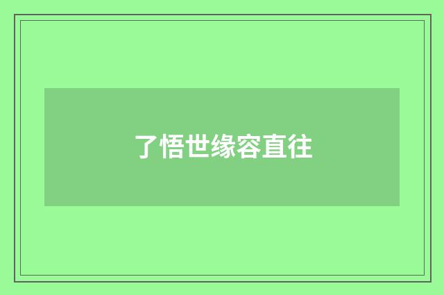 了悟世缘容直往