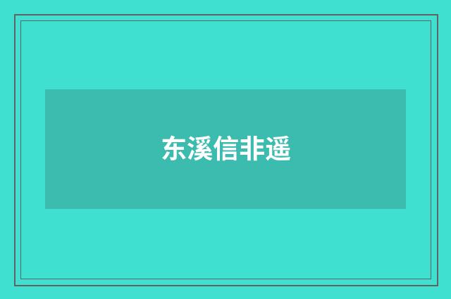 东溪信非遥