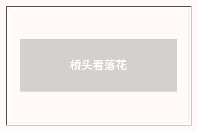 桥头看落花