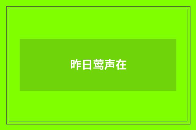 昨日莺声在