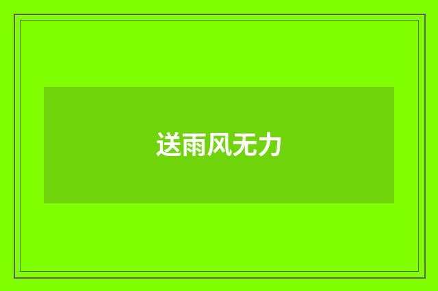 送雨风无力
