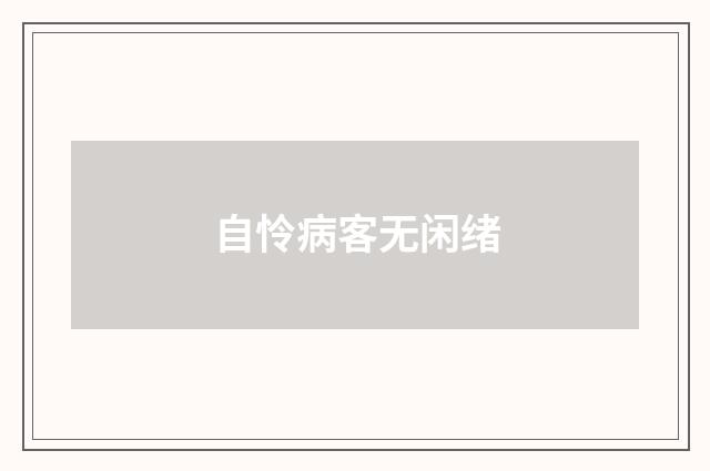自怜病客无闲绪
