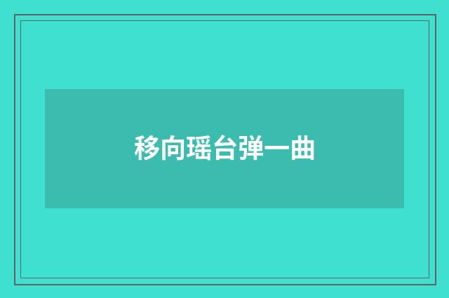 移向瑶台弹一曲