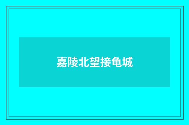 嘉陵北望接龟城