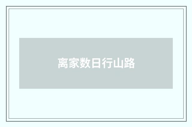 离家数日行山路