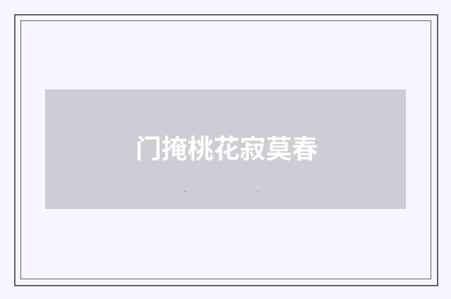 门掩桃花寂莫春