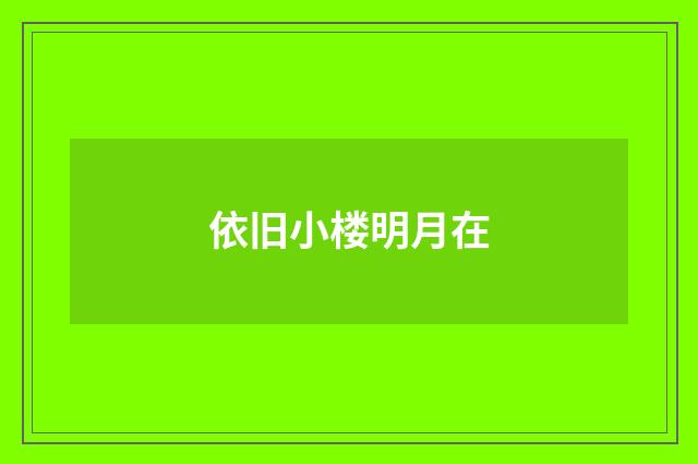 依旧小楼明月在