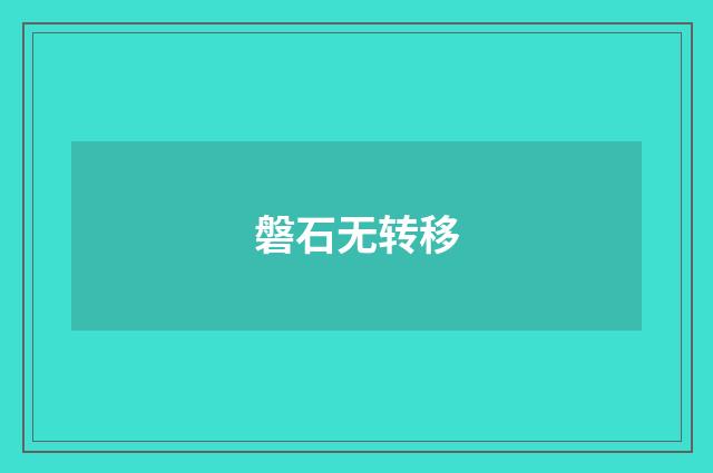 磐石无转移